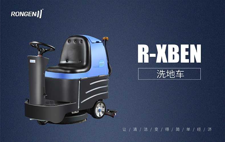 R-XBEN驾驶式洗地机