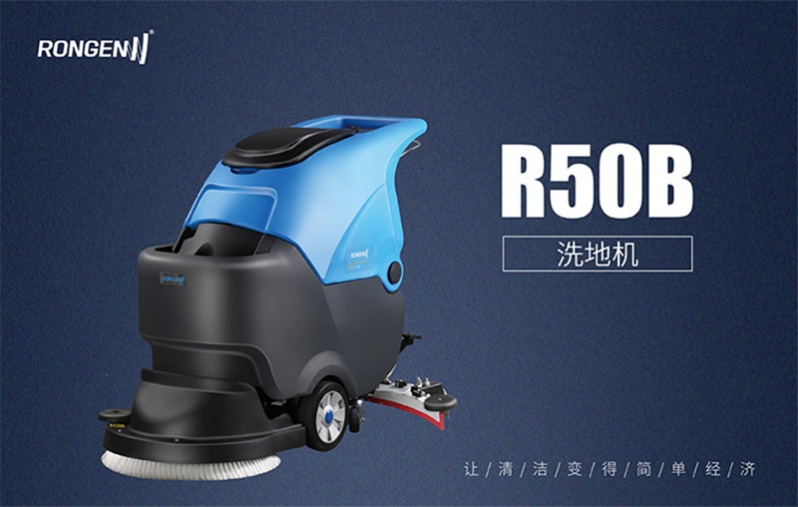 R50B手推式洗地机