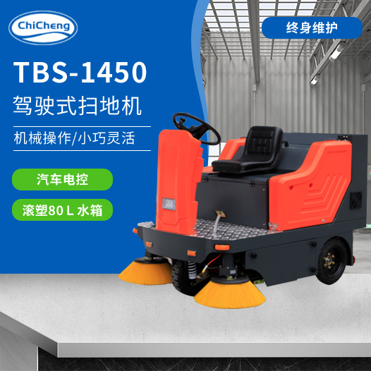 TBS-1450驾驶式扫地机
