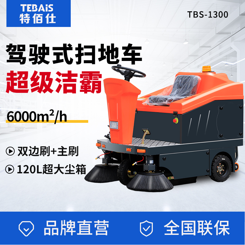 TBS-1450驾驶式扫地机